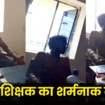 sharabi sikshak ka school me video