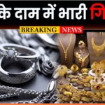 sone chandi ke bhav