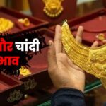 sone or chandi ke bhav