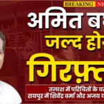 AMIT BAGHEL KI GIRAFTARI