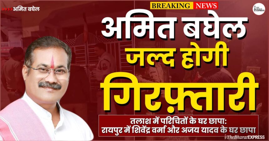 AMIT BAGHEL KI GIRAFTARI