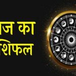 Aaj Ka Rashifal Horoscope Today