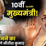 Bihar Assembly Election 2025,Nitish Kumar 10th Time CM