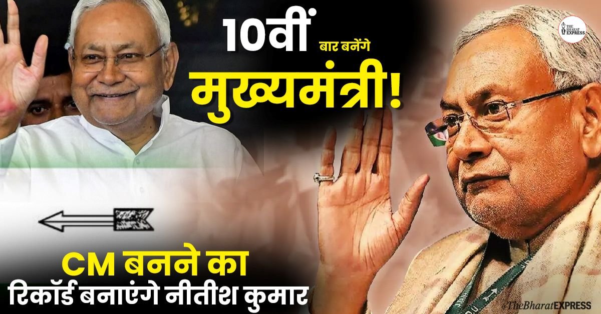 Bihar Assembly Election 2025,Nitish Kumar 10th Time CM