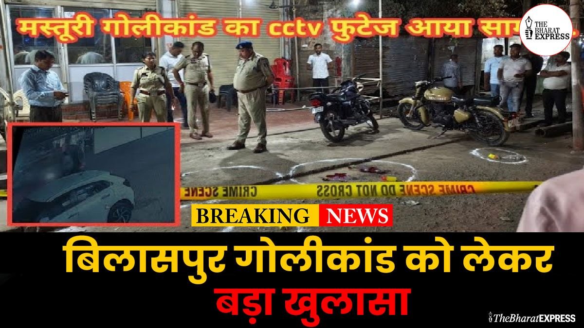 Bilaspur Golikand Case Update