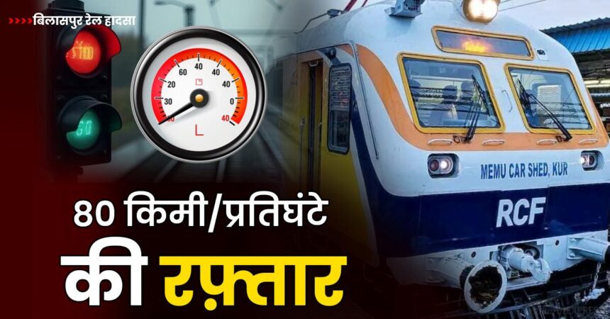 Bilaspur MEMU Train Collision