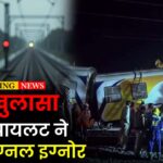 Bilaspur Train Accident report Update