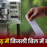 CG Half Bijli Bill Yojana