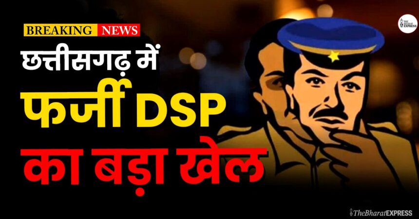 Fake dsp Police Balrampur