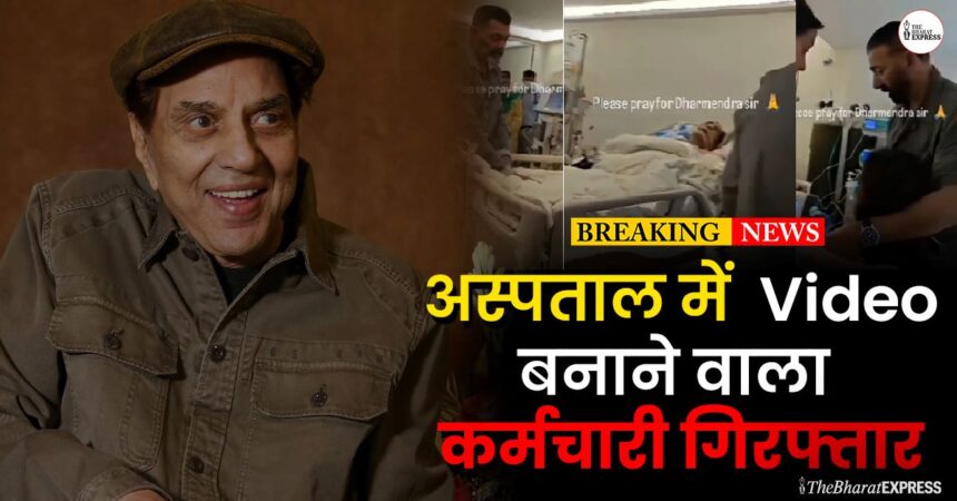 Hospital employee arrested for filming Dharmendra's video