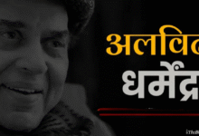 *Dharmendra Passes Away : नहीं रहे Dharmendra ...