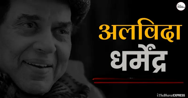 *Dharmendra Passes Away : नहीं रहे Dharmendra ...