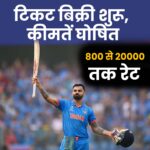 IND vs SA 2nd ODI Match ticket price in Raipur