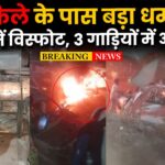 Lal Kila car bomb blast Big explosion near Red Fort in Delhi