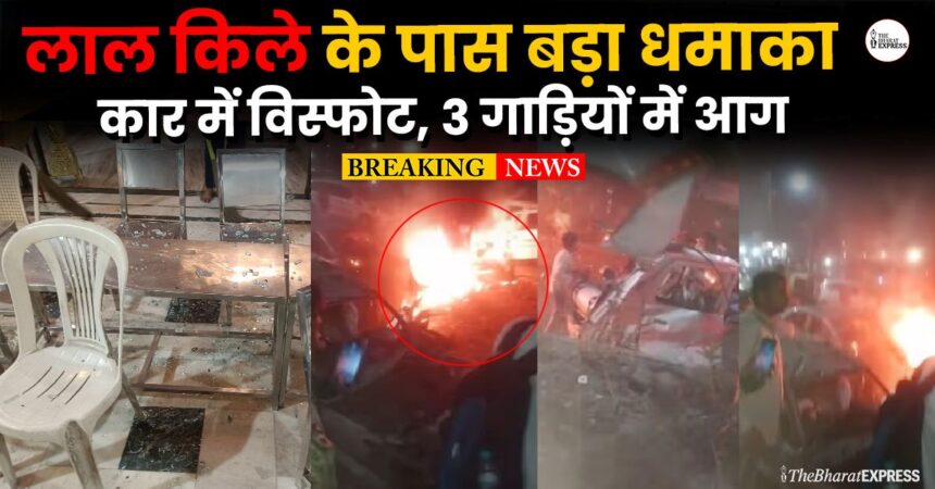 Lal Kila car bomb blast Big explosion near Red Fort in Delhi