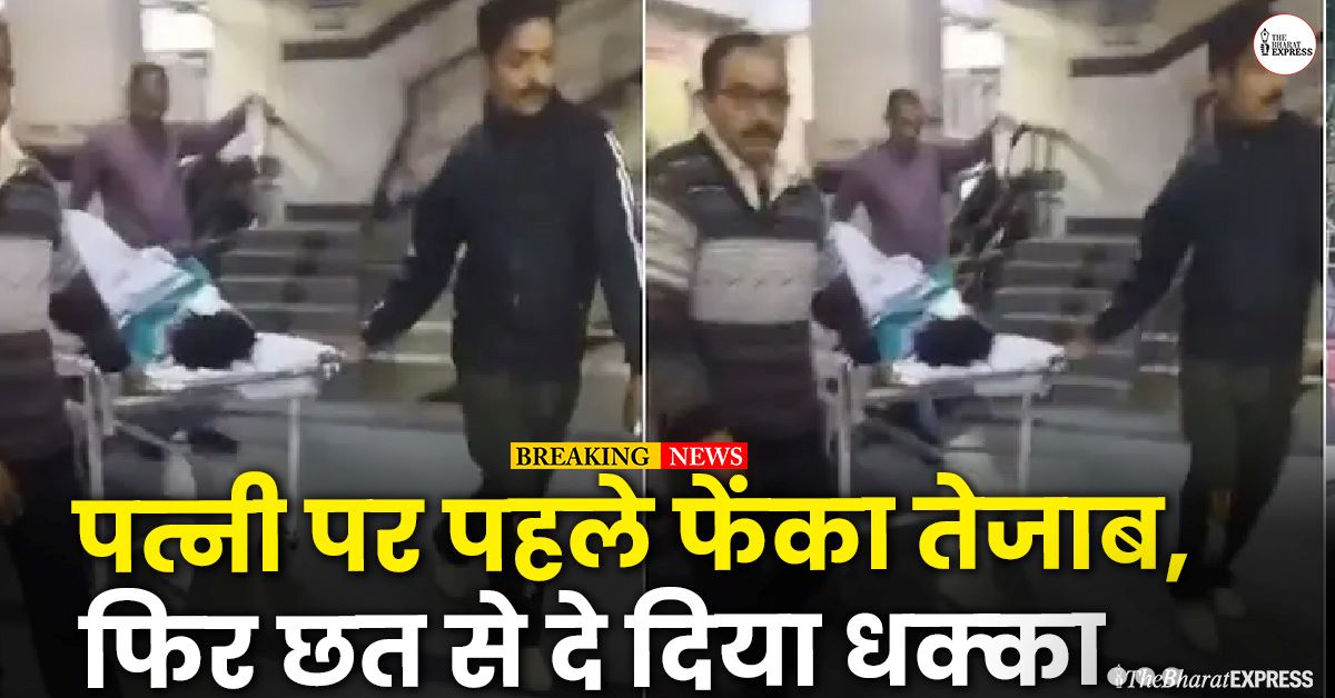 Patni par pehle phenka tezab, phir chhat se de diya dhakka…