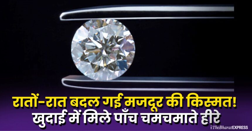 Raaton raat badal gayi mazdoor ki kismat! Khudai me mile 5 chamchamate heere