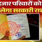Ration Card Cancelled