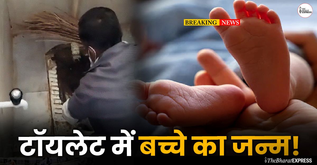 Toilet Me Bacche Ka Janm