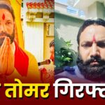 Virendra Tomar Arrested