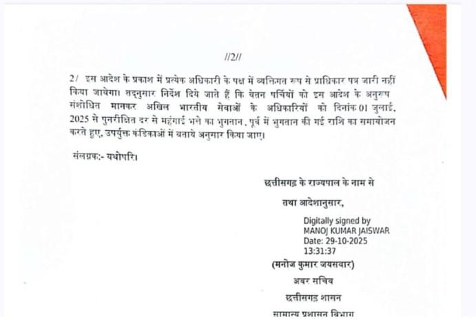 WhatsApp Image 2025 11 05 at 5.06.12 PM (1) छत्तीसगढ़ में महंगाई भत्ते