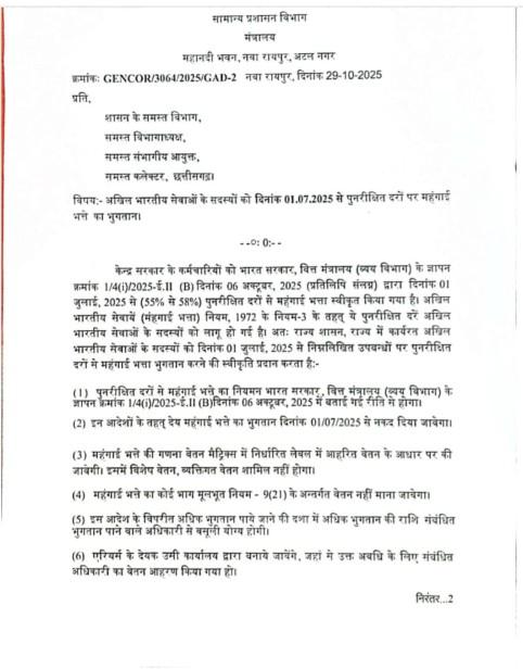 WhatsApp Image 2025 11 05 at 5.06.12 PM छत्तीसगढ़ में महंगाई भत्ते