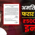 amit baghel pe 5000 ka inam