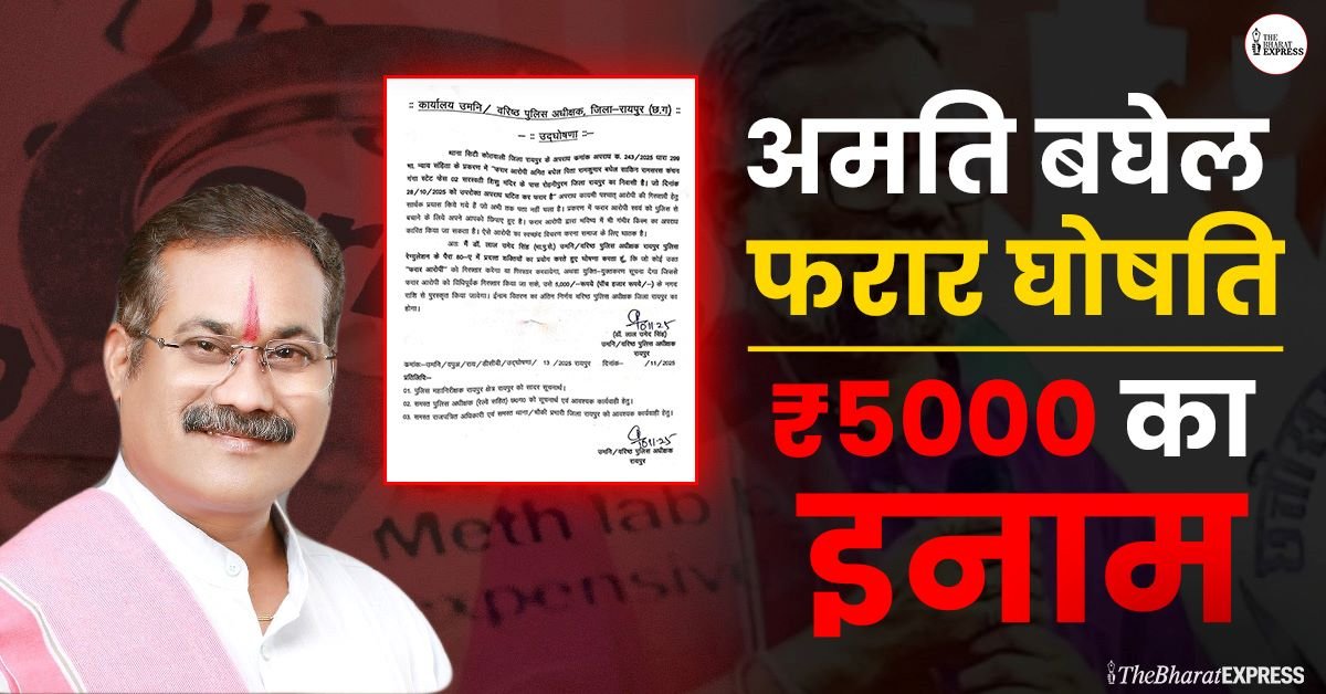 amit baghel pe 5000 ka inam