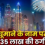 dubai tour ke nam par thagi