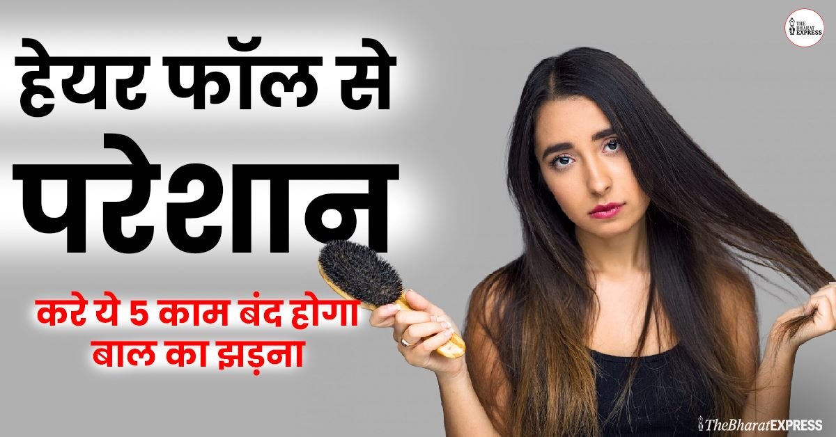 hair fall ko kaise roke