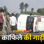 minister convoy accident मंत्री लखनलाल देवांगन के काफिले की पायलट गाड़ी पलटी