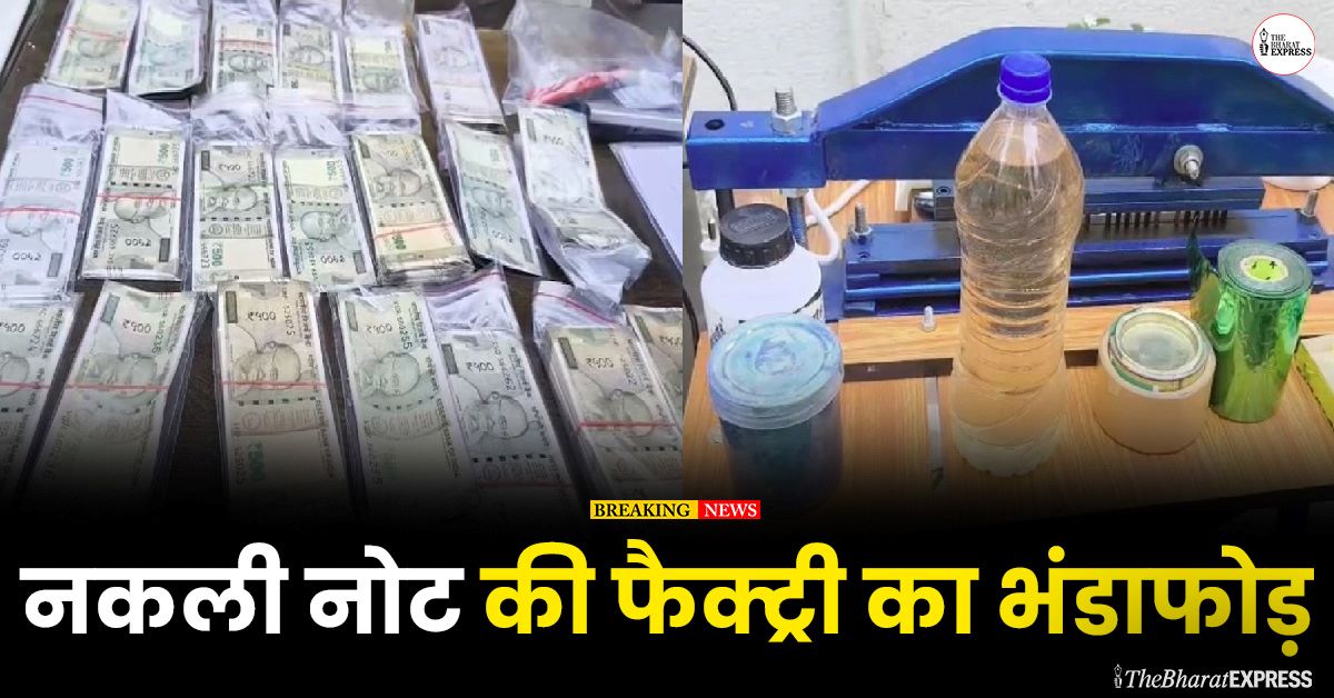 nakli note ki factory