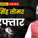 virendra singh tomar arrest