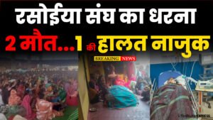 CG Mid-Day Meal Strike: 30 दिन की हड़ताल में 2 रसोइयों की मौत, एक की हालत गंभीर, प्रशासन पर गंभीर सवाल