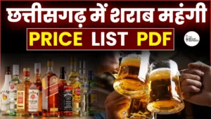 Liquor Price Hike in CG : छत्तीसगढ़ में शराब महंगी होगी: नई आबकारी नीति लागू, देसी-विदेशी शराब पर बढ़ी ड्यूटी