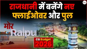 CG Budget 2026 : राजधानी में बनेंगे नए फ्लाईओवर और पुल, ट्रैफिक जाम से मिलेगी राहत