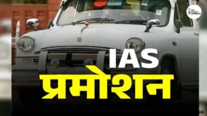CG IAS Promotion News: छत्तीसगढ़ के 7 राज्य प्रशासनिक सेवा अधिकारियों को IAS में प्रमोशन, DOPT ने जारी की अधिसूचना