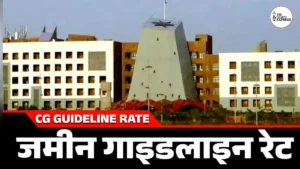 Chhattisgarh Guideline Rates 2026: 11 जिलों में नई गाइडलाइन दरें मंजूर, 18 फरवरी से लागू होंगी संपत्ति की नई कीमतें