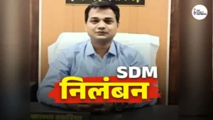 SDM Karun Dahariya Suspension: ग्रामीण की मौत के बाद कुसमी SDM निलंबित, अवैध खनन जांच में मारपीट का आरोप