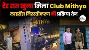Raipur Club Mithya News: देर रात खुला मिला Club Mithya, मैनेजर गिरफ्तार; लाइसेंस निरस्तीकरण की प्रक्रिया तेज