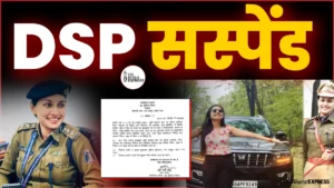 DSP suspended: DSP कल्पना वर्मा सस्पेंड — जांच में आरोप सही पाए जाने के बाद राज्य सरकार की बड़ी कार्रवाई