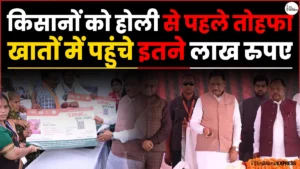 Krishak Unnati Yojana Chhattisgarh: छत्तीसगढ़ के किसानों को होली से पहले तोहफा, खातों में पहुंचे इतने लाख रुपए, सीएम साय बोले