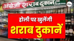 Holi 2026: छत्तीसगढ़ में होली पर खुलेंगी शराब दुकानें, मंत्री का बड़ा बयान