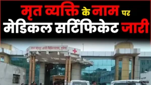 CG HOSPITAL SCAM: मृत व्यक्ति के नाम पर मेडिकल सर्टिफिकेट जारी, छत्तीसगढ़ अस्पताल में बड़ा फर्जीवाड़ा…