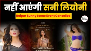 Raipur Sunny Leone Event Cancelled: 22 फरवरी को रामा वर्ल्ड में नहीं आएंगी सनी लियोनी, विरोध के बीच आयोजकों का बड़ा फैसला