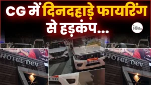 CG में दिनदहाड़े फायरिंग से हड़कंप: देव होटल के पास चली गोली, पुलिस ने किया इलाका सील, मचा हड़कंप