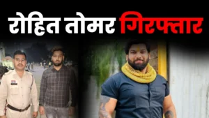 RAIPUR BREAKING: रोहित सिंह तोमर गिरफ्तार, कमिश्नरी कोर्ट का बड़ा फैसला
