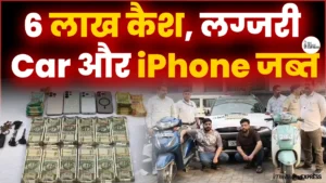 Bilaspur Police Big Action: ऑनलाइन सट्टा गिरोह का भंडाफोड़, इनामी सटोरिये गिरफ्तार! 6 लाख कैश, लग्जरी गाड़ियां और iPhone जब्त