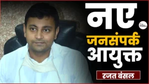 CG Jansampark Aayukt rajat bansal: रजत बंसल बने छत्तीसगढ़ के नए जनसंपर्क आयुक्त, CM सचिवालय में भी मिली बड़ी जिम्मेदारी