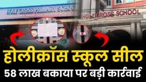 Holy Cross School सील: रायपुर में नगर निगम की बड़ी कार्रवाई: 58 लाख बकाया पर होलीक्रॉस के दो स्कूल सील, एक ने तुरंत जमा किया पूरा टैक्स
